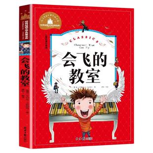 会飞的教室 儿童彩图注音版 世界经典文学名著宝库 6-7-8-9-10岁一二三年级课外阅读书籍童话故事书带拼音儿童文学寒暑假读物正版G