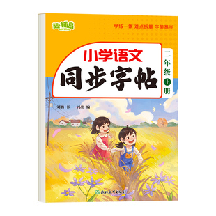 二年级上册练字帖语文同步字帖人教版小学生专用字帖拼音生字词描红字帖写字课课练2年级上学期同步练习字帖部编教材练字每日一练
