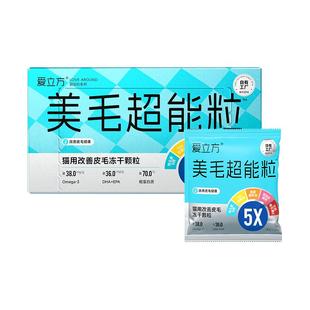 爱立方美毛超能粒冻干猫用防掉毛护肤鱼油主食冻干营养补充剂猫粮