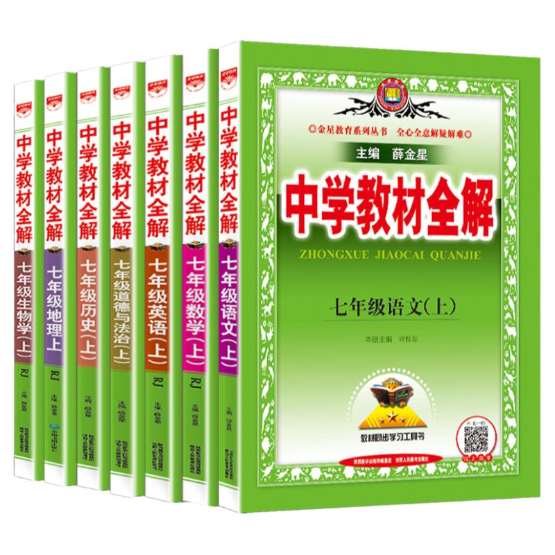 中学教材全解七年级上册语文数学英语物理化学政治历史生物地理全套人教版初中初一7上同步课本教材解读辅导资料书下册8八年级九9