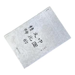 【正版图书】中国文化的精神 许倬著云 中国传统文化社会 中国文化的根底在哪里 88岁许倬云给国人的温情之作 9787510861017