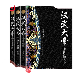 汉武大帝(全三册)(全新修订珍藏版·长篇历史小说经典书系)