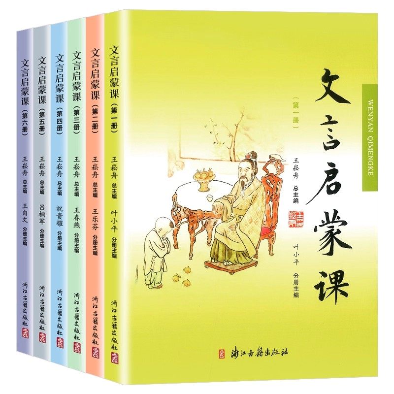 全套6册小学文言启蒙课第一二三四五六册文言文起步小古文国学经典书籍小学1-6年级古诗词课外阅读训练诵读本王崧舟浙江古籍出版社