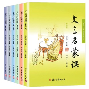全套6册小学文言启蒙课第一二三四五六册文言文起步小古文国学经典书籍小学1-6年级古诗词课外阅读训练诵读本王崧舟浙江古籍出版社