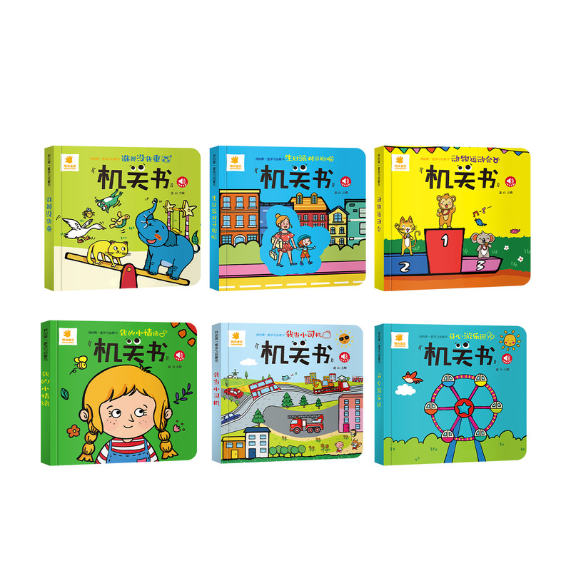 阳光宝贝儿童宝宝绘本机关书启蒙早教书趣味益智手指推拉书0-3岁全套系列游戏书撕不烂翻翻书婴幼儿认知玩具书3D立体1岁2岁
