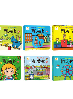 0-3岁宝宝机关书推拉玩具书绘本