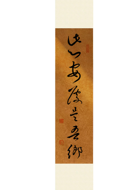 此心安处是吾乡手写真迹书法