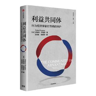 利益共同体 行为经济学家对市场的辩护 罗伯特萨格登著 中信出版社图书 正版