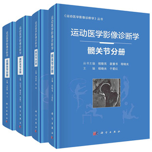 现货速发【套装4本】运动医学影像诊断学髋关节分册/足踝关节分册/肩肘关节分册/膝关节分册 程敬亮编 运动损伤医学书籍