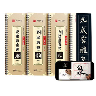 【入门放大版】米字格近距离临摹字卡隶书曹全碑华夏万卷毛笔楷书颜真卿颜勤礼碑颜体欧阳询欧体九成宫碑字帖王羲之兰亭序碑帖