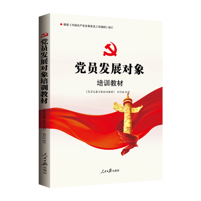党员发展对象培训教材2026【新修订】党课入党培训教材附考试试卷党章党课培训教材含社会主义思想党章及发展党员工作