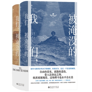 新书现货 我们 被淹没的 海港小镇家族传奇故事 祖辈三代的成长史诗 欧洲当代文学经典长篇小说书籍 后浪正版速发