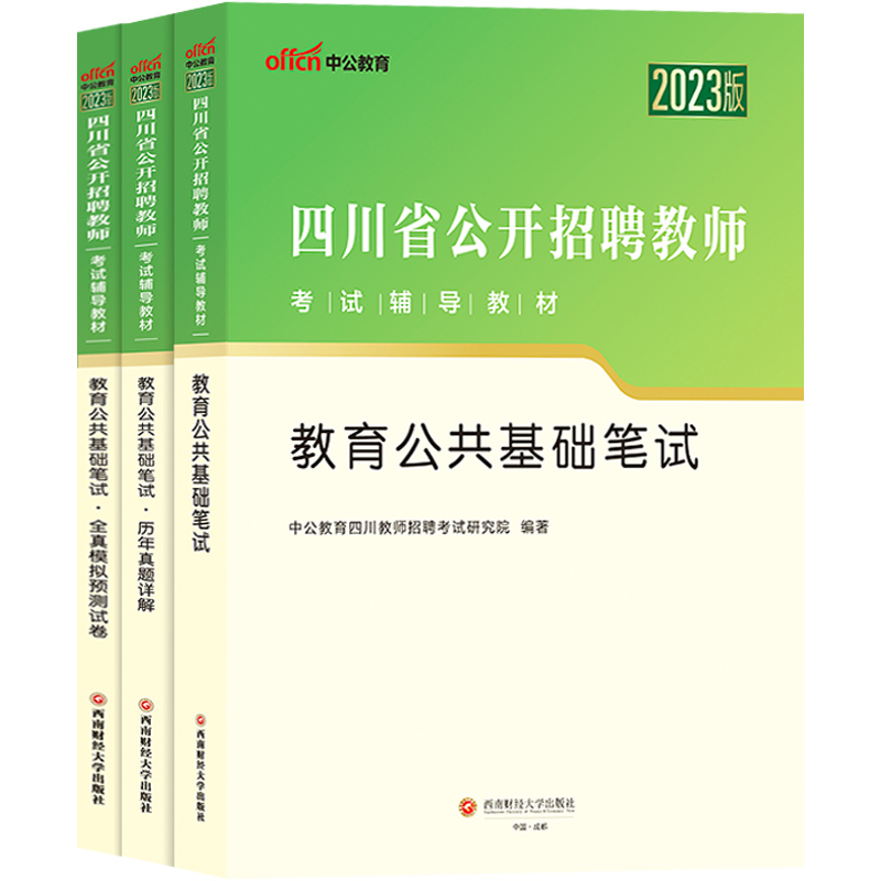 2024年中公教师招聘四川省 公开招聘考试用书招教教育公共基础知识笔试专用教材历年真题试卷刷题题库考编公招上半年教招编制教基