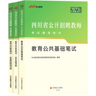 2026年中公教师四川省公开教师招聘考试教育公共基础知识笔试专用教材考编用书公招历年真题试卷刷题库招教模拟题教招编制教基宜宾