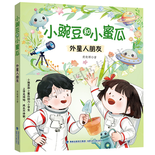 【小豌豆和小蜜瓜·外星人朋友】 2026年福建省暑假读一本好书1-2小学生一二年级暑假课外阅读书 福建少年儿童出版社