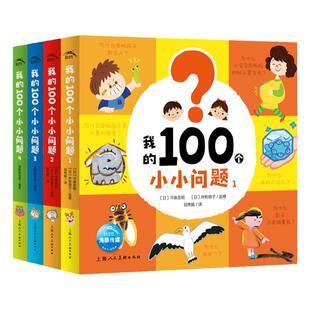 【附赠音频】十万个小问题全6册3-6岁儿童趣味科普童话故事书大字注音扫码伴读学星期科普知识解答孩子们千奇百怪的问题