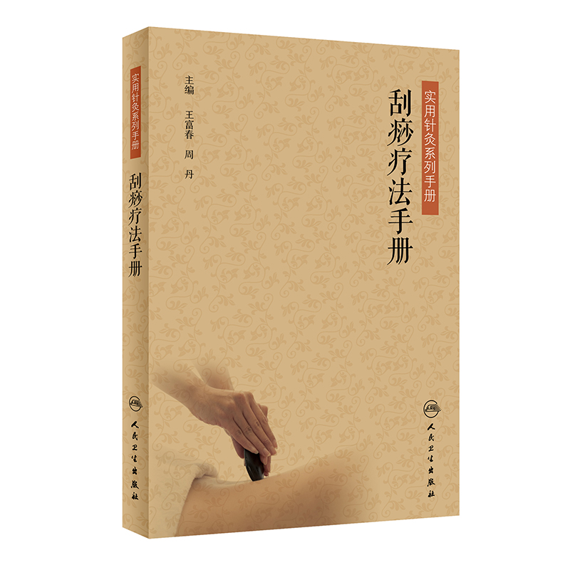 [旗舰店现货]刮痧疗法手册 王富春 周丹 刮痧 针灸养生健康书籍 中医养生保健入门基层医生用书人民卫生出版社9787117286848