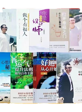 全新正版秦东魁全部书籍好运从心开始运气提升法则做个有福人心想事成的秘诀你是自己命运的设计师论语智慧之现代妙用打开幸福之门