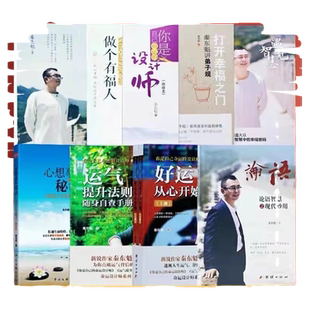 全新正版秦东魁全部书籍好运从心开始运气提升法则做个有福人心想事成的秘诀你是自己命运的设计师论语智慧之现代妙用打开幸福之门
