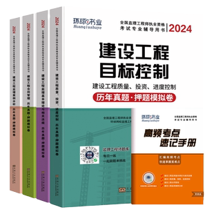 任选专业】环球网校2026年新版监理注册工程师教材配套历年真题试卷土建水利交通案例分析法规合同管理质量投资进度控制监理工程师