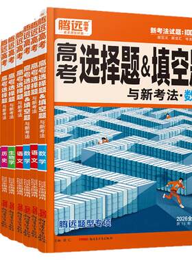 2026腾远高考数学语文选择题政治历史化学物理生物英语考题型专练解题达人高分作文文理科综合高中专项强化训练一轮总复习高三万唯
