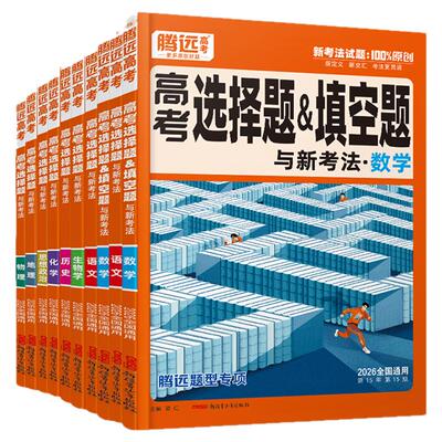 2027/2026腾远高考数学语文选择题政治历史化学物理生物英语考题型专练解题达人高分作文综合高中专项强化训练一轮总复习高三万唯