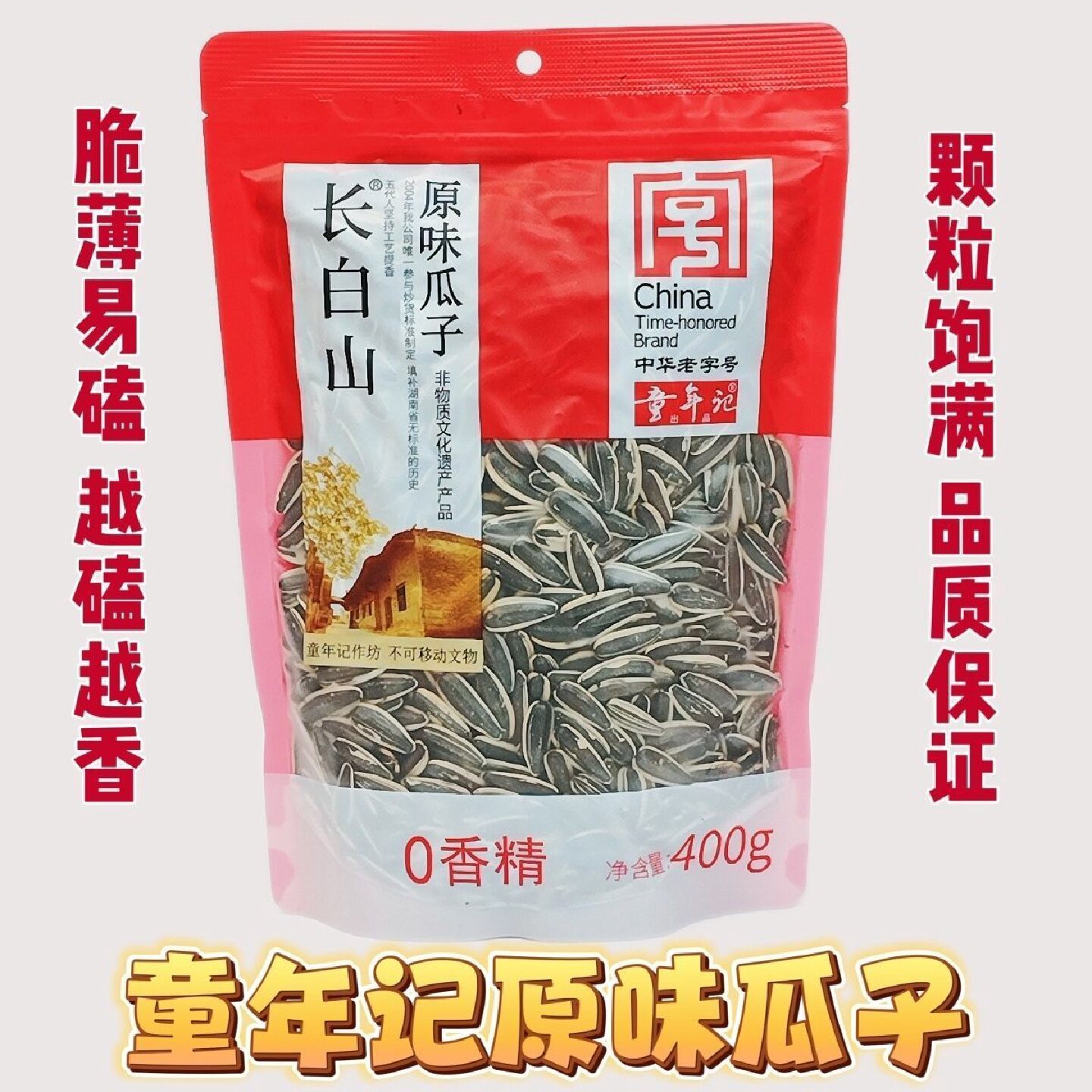 2袋童年记原味瓜子400g大颗粒多味零食坚果炒货葵花子中华老字号