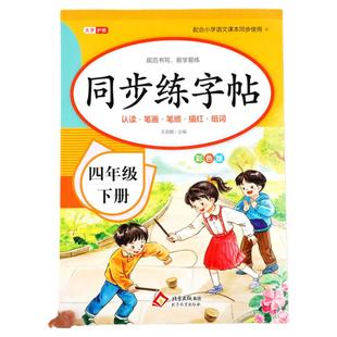 2025新版 四年级上册同步字帖人教版4上语文课本教材练字帖写字课课练每日一练小学生专用钢笔描红硬笔书法四上生字抄写本笔顺训练