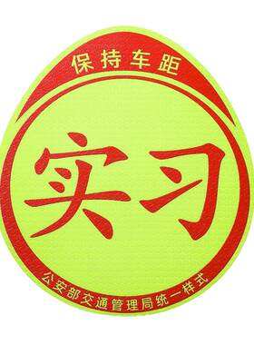 新手车贴磁吸女司机夜间反光贴纸