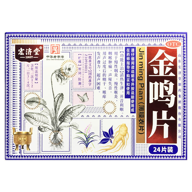 [宏济堂]金鸣片0.6g*12片*2板/盒
