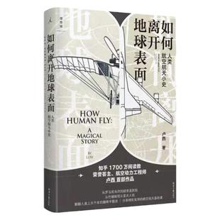 如何离开地球表面 人类航空航天小史 卢西 著 知乎3000万阅读量荣誉答主作品 物理科普 理想国图书旗舰店