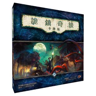 桌游正版鬼诡镇奇谈卡牌版魔镇惊魂克苏鲁跑团类LCG 卡牌游戏