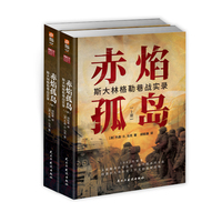 【指文官方正版】《赤焰孤島：斯大林格勒巷戰(zhàn)實(shí)錄》二戰(zhàn);衛(wèi)國戰(zhàn)爭;斯大林格勒保衛(wèi)戰(zhàn);“街壘”火炮工廠指文圖書德軍東線文庫書籍