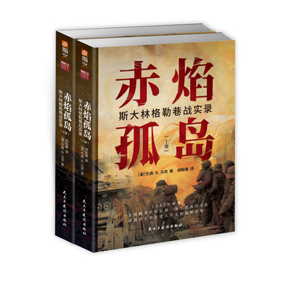 【指文官方正版】《赤焰孤岛：斯大林格勒巷战实录》二战;卫国战争;斯大林格勒保卫战;“街垒”火炮工厂指文图书德军东线文库书籍