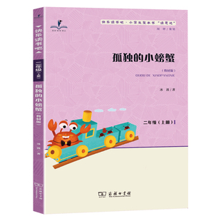 读思达 孤独的小螃蟹 整本书阅读 2025秋 二年级上册 冰波著 快乐读书吧