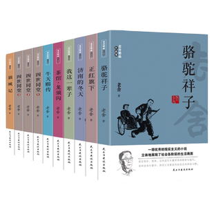 老舍精品作品集骆驼祥子济南的冬天我这一辈子茶馆龙须沟四世同堂猫城记散文集完整版小说小学生初中生课外阅读书书籍