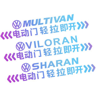 大众迈特威夏朗威然电动门车贴MPV侧滑门 自动门改装警示提示贴纸