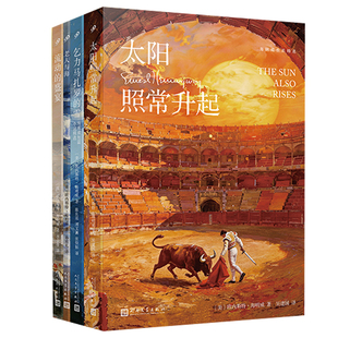 【礼盒版】海明威文集 坚韧乐章全4册诺贝尔文学奖得主海明威作品 太阳照常升起+乞力马扎罗的雪+老人与海+流动的盛宴世界文学名著