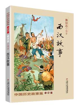 中国历史故事集全套10册正版