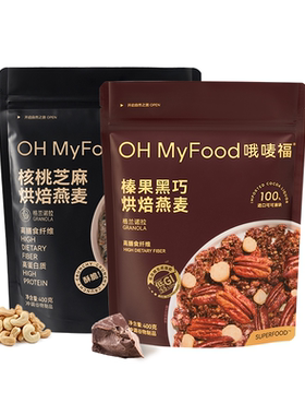 ohmyfood海盐可可烘焙燕麦片格兰诺拉代餐即食早晚速食代餐