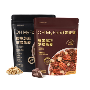 ohmyfood海盐可可烘焙燕麦片格兰诺拉代餐即食早晚速食代餐