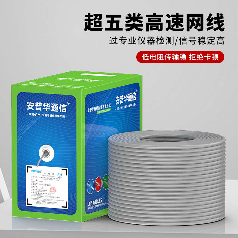 安普华通信超五类网线纯铜网络监控电脑网线300米箱家用网线POE千