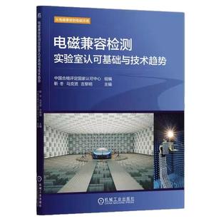 正版包邮 电磁兼容检测实验室认可基础与技术趋势 中国合格评定国家认可中心 实验室认可 实验室建设 物理学 机械工业出版社