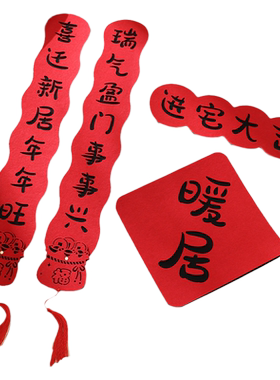 乔迁之喜磁吸绒布对联