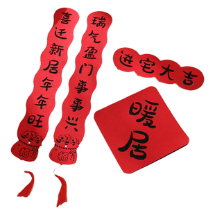 乔迁对联2026新款磁吸门贴乔迁之喜入宅礼物全套搬家新居入户门联