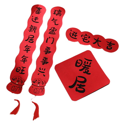 乔迁之喜磁吸绒布对联