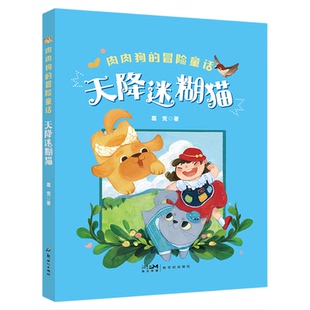 特工大作战 肉肉狗的冒险童话系列 葛竞作品 注音版 游侠三人组 天降迷糊猫 小学生课外阅读书籍