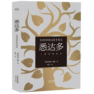 【官方正版】悉达多黑塞著 姜乙翻译 诺贝尔文学奖得主代表作 克林索尔最后的夏天荒原狼黑塞童话精神与爱欲悉达多张佩芬原著正版