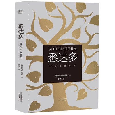 【姜乙.译】原著正版悉达多