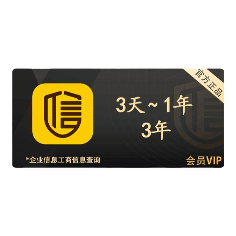启信宝VIP会员兑换码 企业查生活娱乐线上会员